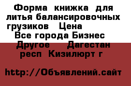 Форма “книжка“ для литья балансировочных грузиков › Цена ­ 16 000 - Все города Бизнес » Другое   . Дагестан респ.,Кизилюрт г.